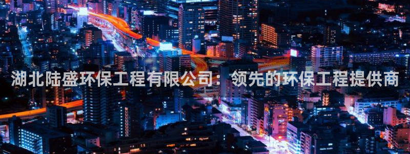 彩名堂全天计划：湖北陆盛环保工程有限