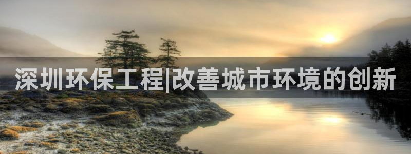 彩名堂怎么跟计划才不连挂：深圳环保工