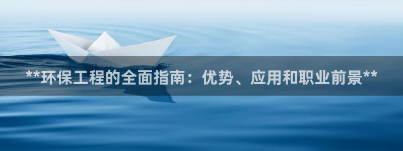 彩名堂计划软件下载：**环保工程的全
