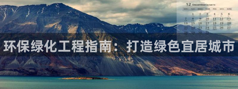 彩名堂免费计划官网怎么进不去了：环保