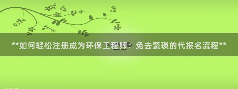 彩名堂预测网站：**如何轻松注册成为
