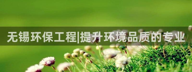 彩名堂手机客户端：无锡环保工程|提升