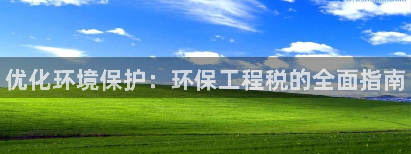 正规彩名堂官网计划01：优化环境保护