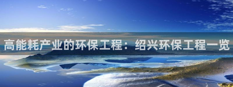 彩名堂官网2：高能耗产业的环保工程：