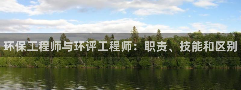彩名堂怎么打最稳：环保工程师与环评工