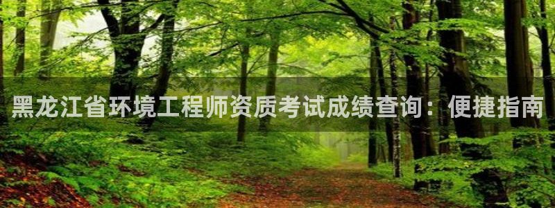 彩名堂彩：黑龙江省环境工程师资质考试