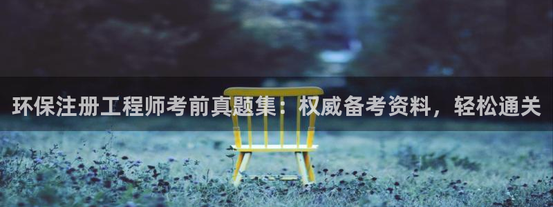 彩名堂预测软件与分析软件区别：环保注