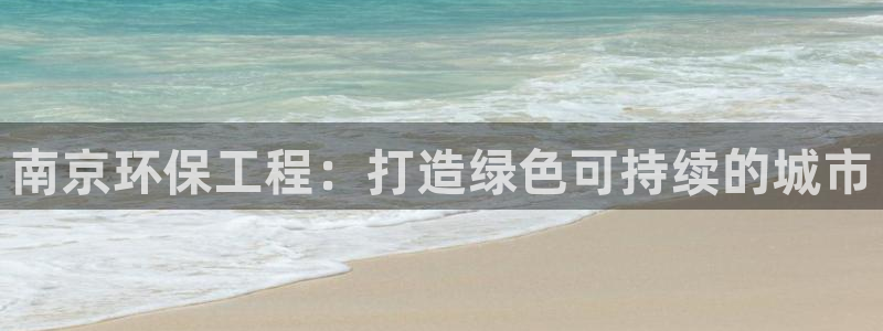 彩名堂客户端是永久免费吗：南京环保工程：打造绿色可持续的城市