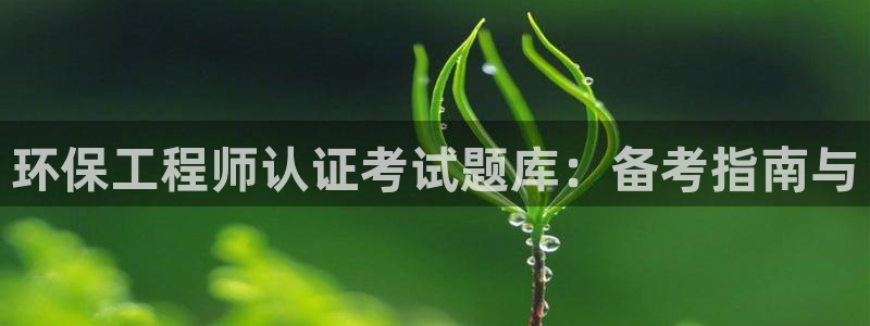 彩名堂.apk：环保工程师认证考试题