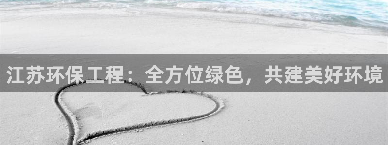 最新彩名堂计划：江苏环保工程：全方位