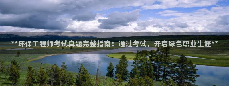 正规彩名堂官网计划01：**环保工程