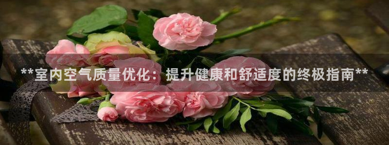 彩名堂为啥不准了乱变：**室内空气质