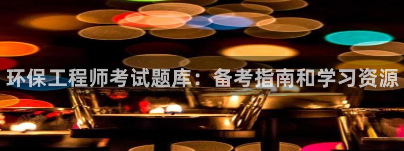 彩名堂预测计划软件：环保工程师考试题