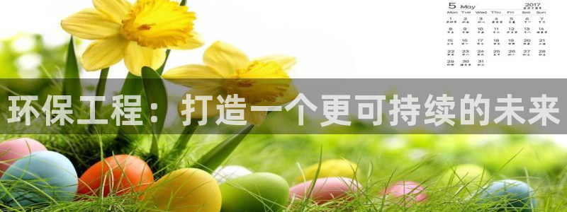 彩名堂移动客户端：环保工程：打造一个