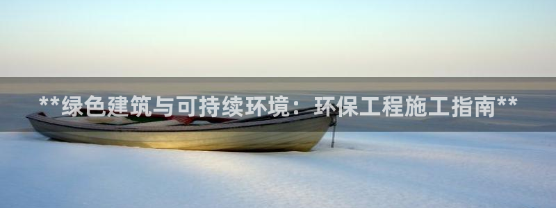 彩名堂怎么选稳定计划：**绿色建筑与