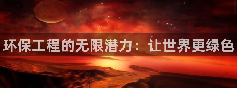 彩名堂怎么打不开了：环保工程的无限潜