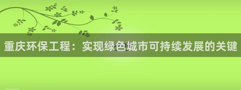 彩名堂官网计划：重庆环保工程：实现绿