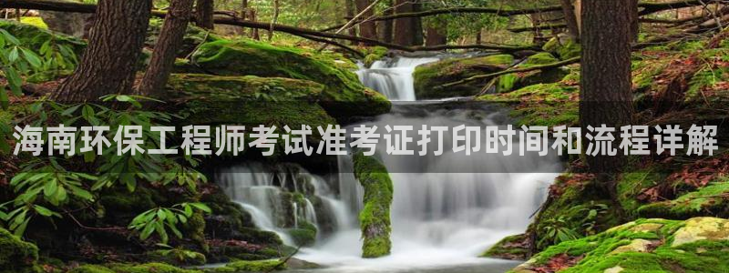 彩名堂下载官网：海南环保工程师考试准