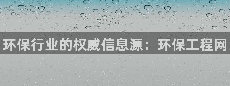 彩名堂975新版本：环保行业的权威信