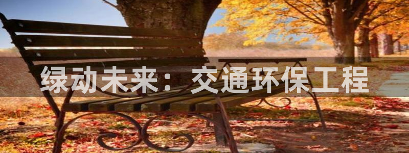 如何进入彩名堂官网更新：绿动未来：交