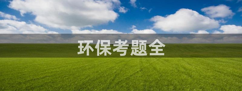 彩名堂5.0：环保考题全