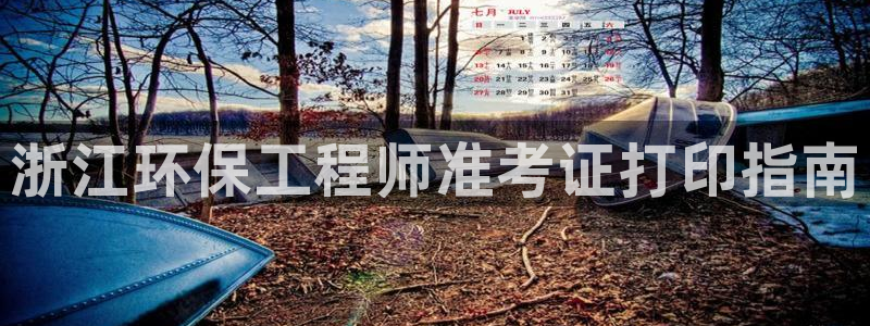 彩名堂客户：浙江环保工程师准考证打印