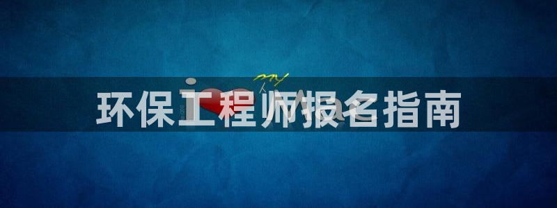 正规彩名堂官网计划：环保工程师报名指