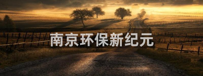 彩名堂到底怎么看,一跟就挂：南京环保新纪元