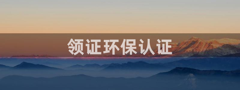 彩名堂改成什么名字了：领证环保认证