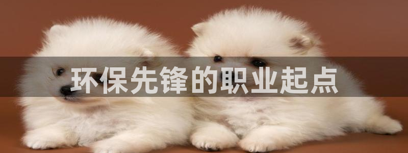 彩名堂客户端是永久免费吗是真的吗吗：环保先锋的职业起点