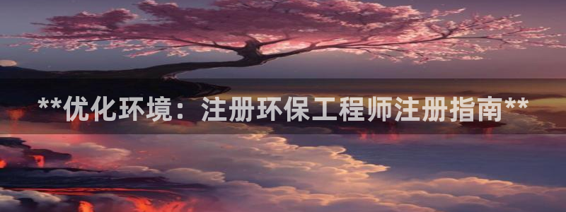 彩名堂官网在线计划：**优化环境：注