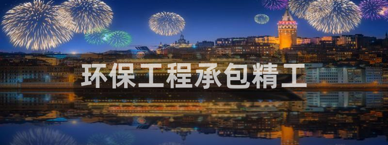 彩名堂客户端是永久免费吗安全吗：环保工程承包精工