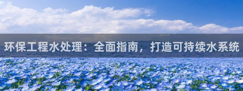 彩名堂怎么买准确率高：环保工程水处理