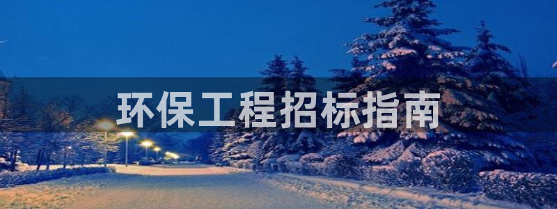 彩名堂5.0版计划怎么用不了：环保工