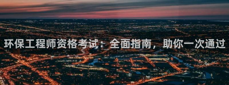 彩名堂的拼音：环保工程师资格考试：全