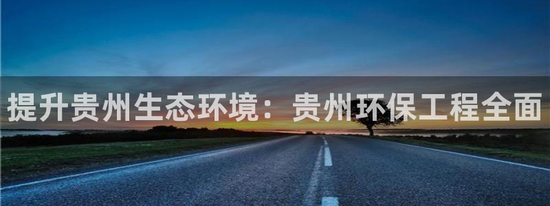下载苹果手机版彩名堂：提升贵州生态环