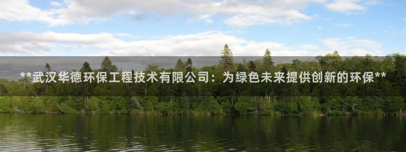 彩名堂为啥不准了乱变：**武汉华德环