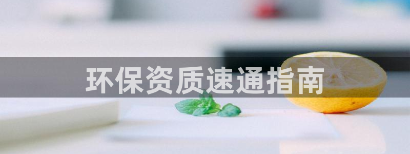 彩名堂全天计划：环保资质速通指南