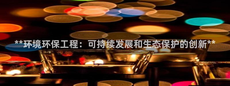 如何进入彩名堂官网更新：**环境环保
