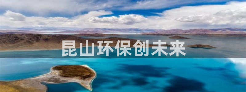 彩名堂苹果客户端：昆山环保创未来