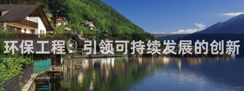 cmt彩名堂：环保工程：引领可持续发
