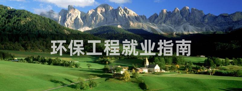 彩名堂加拿大怎么买准确率高：环保工程