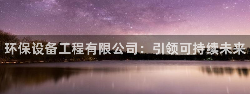 彩名堂计划软件下载：环保设备工程有限