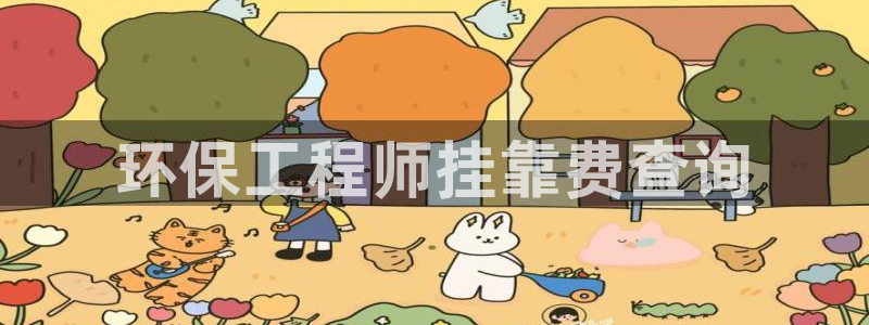 彩名堂旧版本：环保工程师挂靠费查询