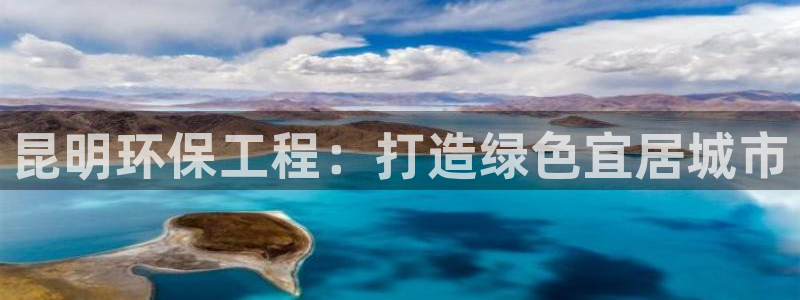 下载彩名堂预测计划软件：昆明环保工程