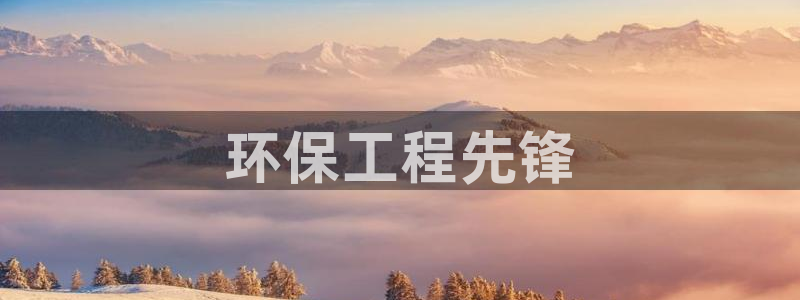 彩名堂计划怎么跟不挂：环保工程先锋
