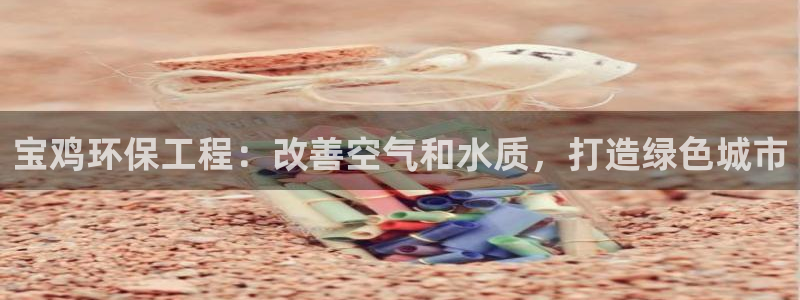 彩名堂app计划官方网站：宝鸡环保工