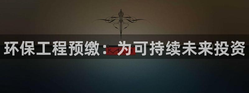 彩名堂免费计划5.0使用方法：环保工