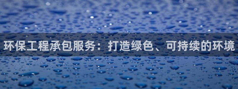 彩名堂手机客户端官网：环保工程承包服