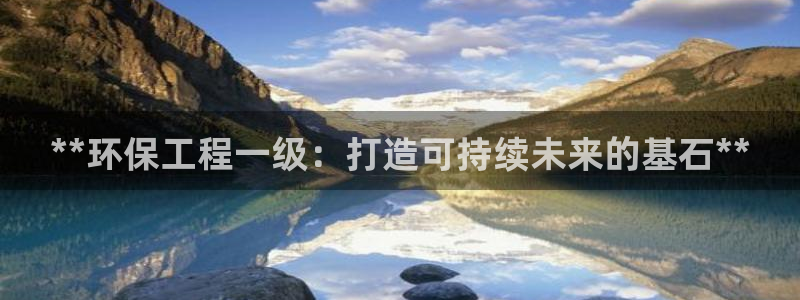 彩名堂App下载：**环保工程一级：